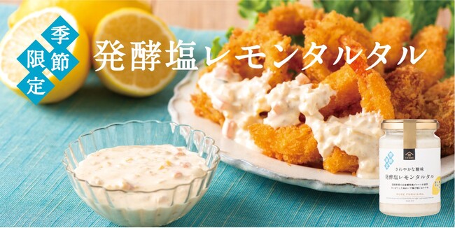 【夏季限定】久世福商店にて「発酵塩レモンタルタル」新発売！食欲を刺激する酸味とうまさ