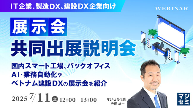 『（IT企業、製造DX、建設DX企業向け）展示会共同出展説明会』というテーマのウェビナーを開催