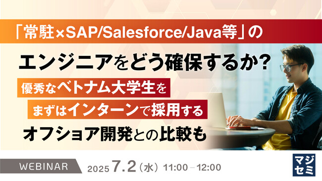『「常駐×SAP/Salesforce/Java等」のエンジニアをどう確保するか？』というテーマのウェビナーを開催