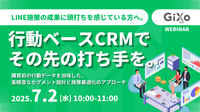 『LINE施策の成果に頭打ちを感じている方へ。行動ベースCRMでその先の打ち手を。』というテーマのウェビナーを開催