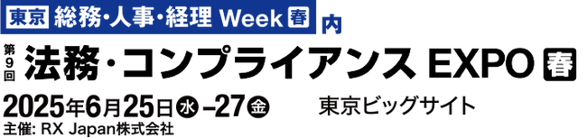 【無料ウェビナー2025.6.26】弁護士 森田 雅也が「第9回 法務・コンプライアンス EXPO 春」に登壇