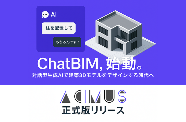 【ChatBIM！？】BIMを推進する対話型生成AIを活用した建築3Dデザインツール『ACIMUS』正式版リリース
