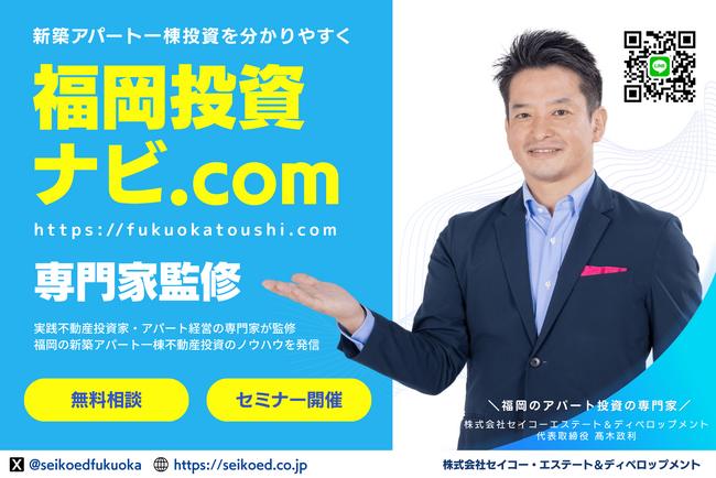 福岡の新築アパート一棟不動産投資を学べる『福岡投資ナビ』を公開。アパート経営の専門家・実践不動産投資家が監修。