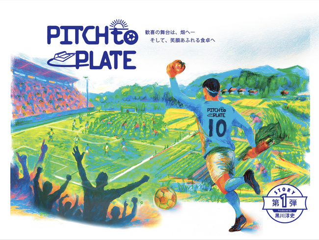 クラウドファンディング『黒川淳史が立ち上げる「PITCH to PLATE」ー現役プロサッカー選手が日本の農業を変える』をスポチュニティで実施中！