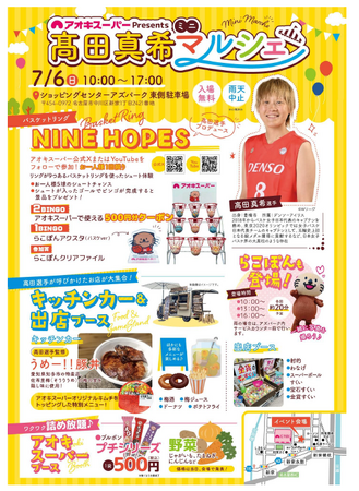 小さな挑戦！大きな未来♪アオキスーパーPresents『高田真希ミニマルシェ』開催！