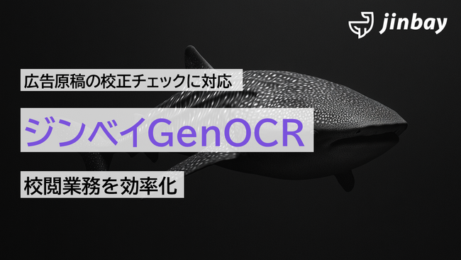 広告・チラシの校正チェックに生成AI-OCRを活用──「ジンベイGenOCR」が広告業界の校閲業務を効率化