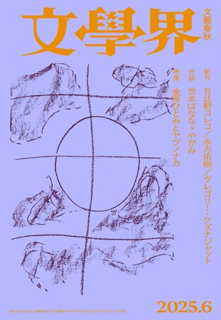 【第173回「芥川賞」候補作発表】文學界6月号から2作品がノミネート!