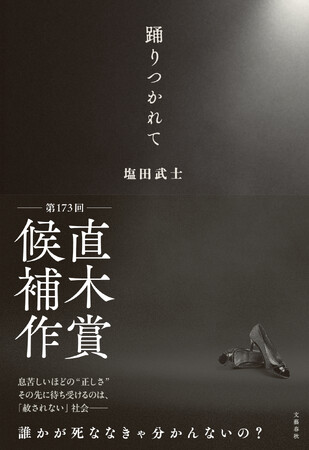 【第173回「直木賞」候補作発表】現代を代表する社会派作家・塩田武士による、新たな傑作長篇『踊りつかれて』が堂々のノミネート！