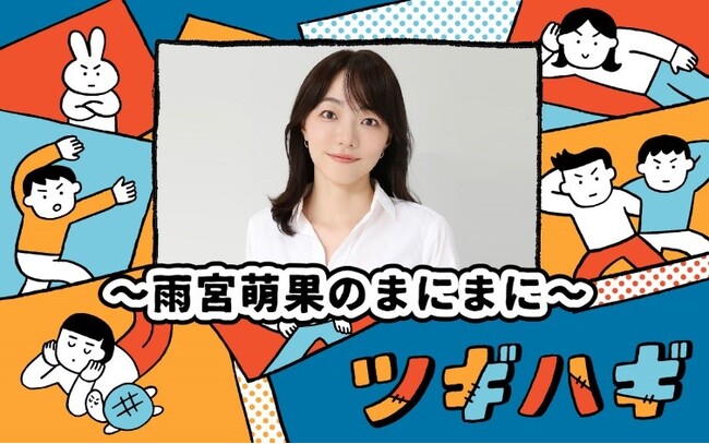 雨宮萌果のラジオ番組に井ノ原快彦さんがゲストで登場！