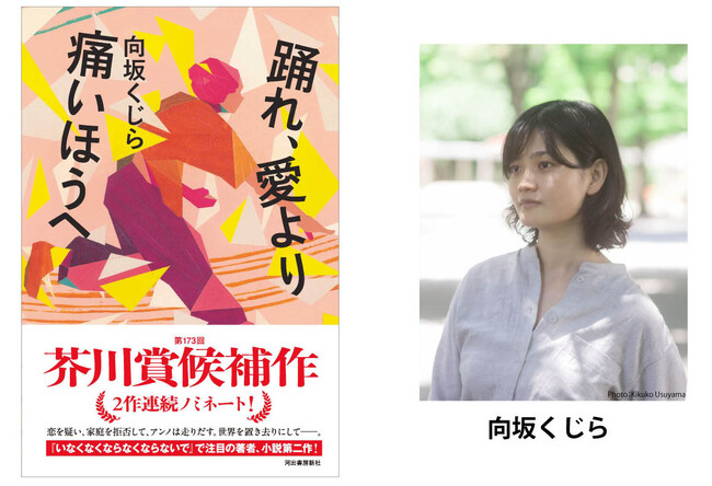【デビューから2作連続ノミネート！】向坂くじら最新小説『踊れ、愛より痛いほうへ』が、第173回芥川賞の候補作に選出！！