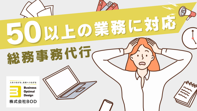 50以上の業務に対応した総務アウトソーシング！「総務事務代行サービス」のサービスページを公開