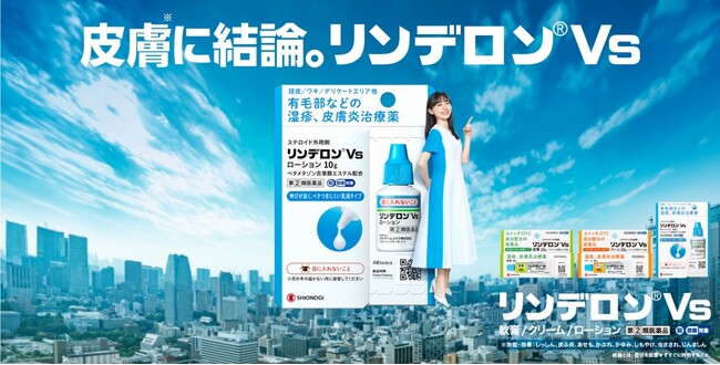 ― 6 月12 日を「向き合おう皮膚【リンデロンVs】の日」に新制定！ ―芦田愛菜さんと「リンデロンVs ローション」が、“皮膚に寄り添うセルフケア”をやさしく提案