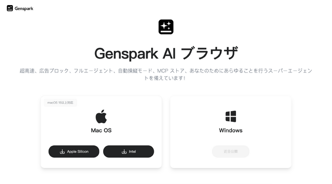 Gensparkが遂にAIブラウザをリリース！大人気、AIブラウザセミナー開催--超高速、広告ブロック、フルエージェント、自動操縦モード、MCP ストア、あらゆることを行うスーパーエージェント