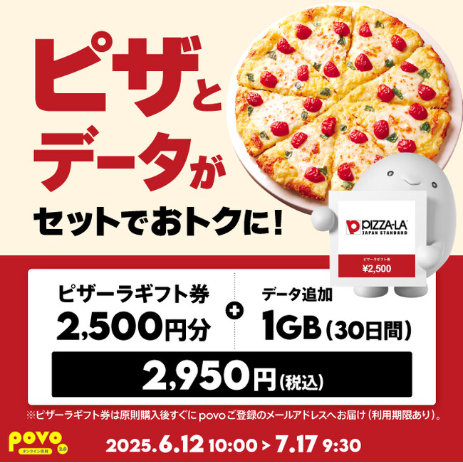 povo、「ピザーラギフト券」がセットのデータトッピングを期間限定提供