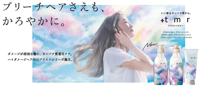 「＋ｔｍｒ（プラストゥモロー）」から待望のブライトシリーズ誕生！ ハイダメージを受けたブリーチヘアさえも “タンパク質着目ケア”で「かろやか」に