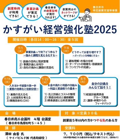 地域の起業家を育成する取組み。春日井商工会議所が「かすがい経営強化塾2025」を開催します。