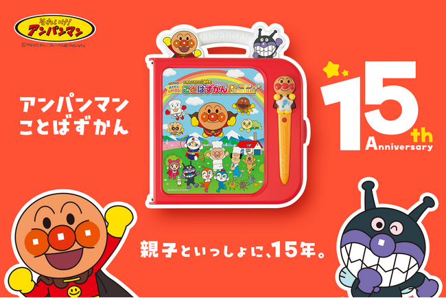 ことばだけでなく、こころも育み15年！はじめてのご家庭に送る記念BOXが登場『アンパンマン　にほんご えいご 二語文も！あそぼう！ しゃべろう！ことばずかん15周年記念BOX』