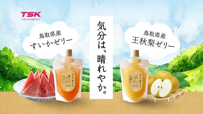 TSKさんいん中央テレビと旭食品が強力タッグ！地域活性化プロジェクト第1弾「気分は、晴れやか」ゼリーシリーズを新発売