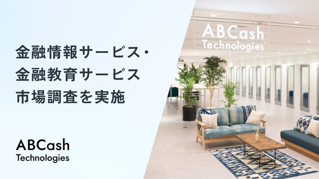 ABCash Technologiesが金融情報サービス・金融教育サービス市場調査を実施、2024年の市場規模は計3,315億円、2030年には4,052億円に達すると予測