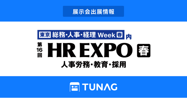 エンゲージメント向上を実現するTUNAG、「第16回 HR EXPO」に出展！