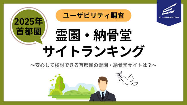 安心して検討できる首都圏の霊園・納骨堂サイトはどこ？【サイトユーザビリティランキング2025】