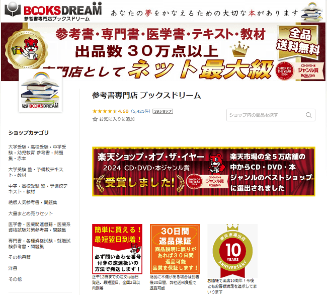 『ブックスドリーム 楽天市場店』が本格出品一年半で販売数20万冊突破！出品数が30万点以上になる！『参考書・専門書・医学書・予備校テキスト・教材専門店 ブックスドリーム 楽天市場店』
