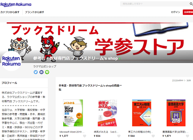 ラクマ公式ショップ出店2年で3万5千評価突破！出品数が30万点以上になる！『参考書・教材専門店 ブックスドリーム ラクマ公式ショップ』