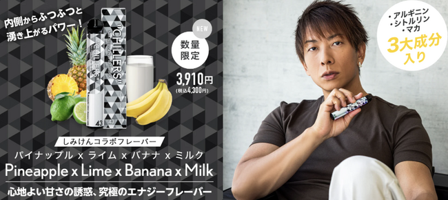 【エナジー成分入りシーシャ誕生】再注目のCHILLERS「しみけん風味」が止まらない！！一度ハマると抜け出せない、そのクセになる吸いごたえが今また注目の的に。リピーター続出、完売店舗も続々！