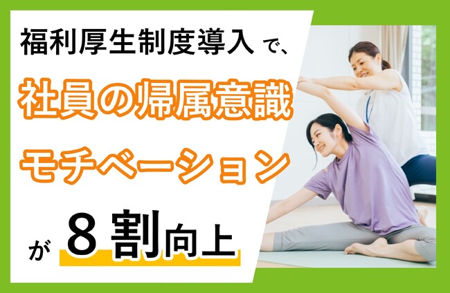 “社員のストレスを買い取る”福利厚生制度導入で、社員の帰属意識とモチベーションが8割向上