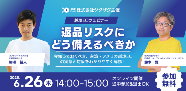 《EC事業者向け無料ウェビナー》6月26日(木)開催「返品リスクにどう備えるべきか ～ 今知っておくべき、台湾・アメリカ越境ECの実態と対策をわかりやすく解説！」