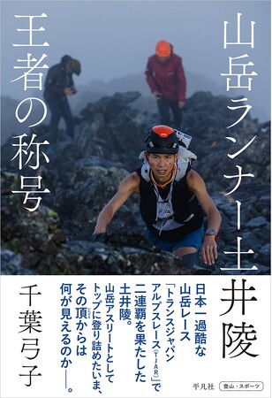 山岳アスリートとして頂点を極めた土井陵の真髄に迫るノンフィクション『山岳ランナー土井陵 王者の称号』が6月中旬に平凡社より発売！