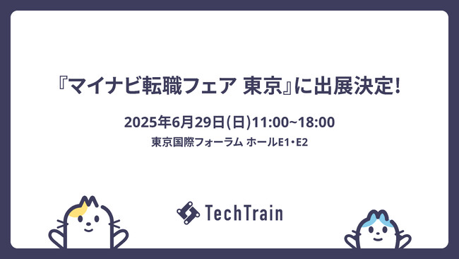 【エンジニア転職をお考えの皆様へ】TechTrain、マイナビ転職フェア東京に出展決定！（6/29）