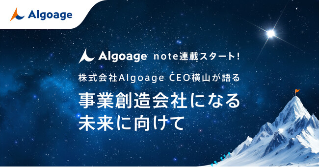 Algoage、コーポレートメッセージ刷新に込めた想いをnoteで発信