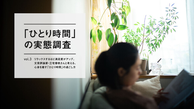 約8割が「ひとり時間に癒されたい派」。リラックスするほど満足度がアップ。【「ひとり時間」の実態調査Vol.3】