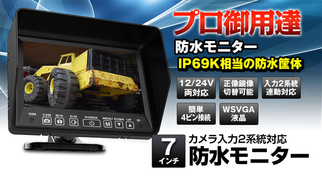 MAXWINから雨除けが無い重機車両や屋外の厳しい環境での使用も可能な防水＆防塵対応モニターが登場！