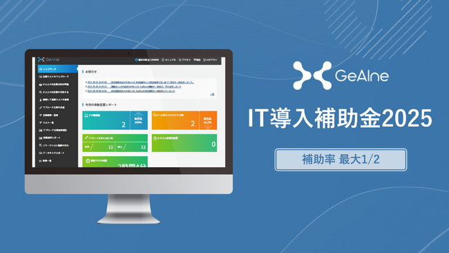 「GeAIne（ジーン）」が「IT導入補助金2025」の対象ツールに認定