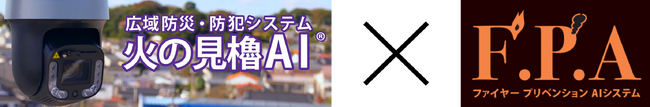 アースアイズ、火災の早期対応強化へ新提案「火の見櫓AI(R)」 × 「ファイヤープリベンションAIシステム」による統合運用で、初期火災の検知と即時対応を実現