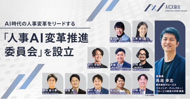 AICX協会、AI時代の人事変革をリードする「人事AI変革推進委員会」を設立