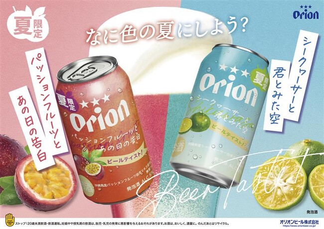 なに色の夏にしよう？沖縄の“色”を楽しむカラフルなビールテイスト飲料「オリオン パッションフルーツとあの日の告白」と「オリオン　シークヮーサーと君とみた空」数量限定で新発売