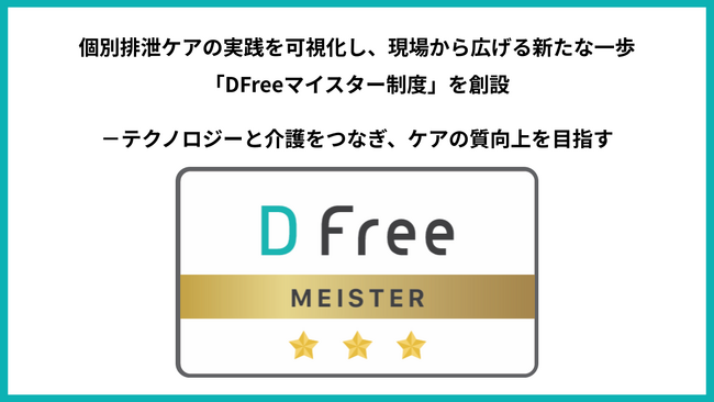 個別排泄ケアの実践を可視化し、現場から広げる新たな一歩「DFreeマイスター制度」を創設 -テクノロジーと介護をつなぎ、ケアの質向上を目指す
