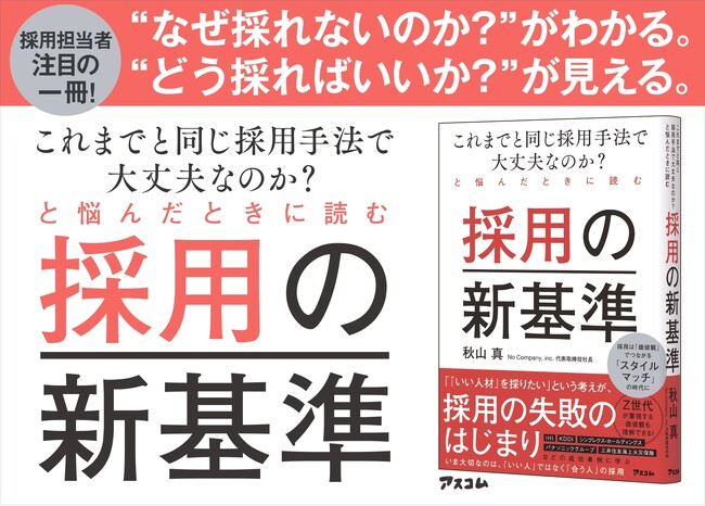 No Company、『これまでと同じ採用手法で大丈夫なのか？ と悩んだときに読む 採用の新基準』が6月26日発売