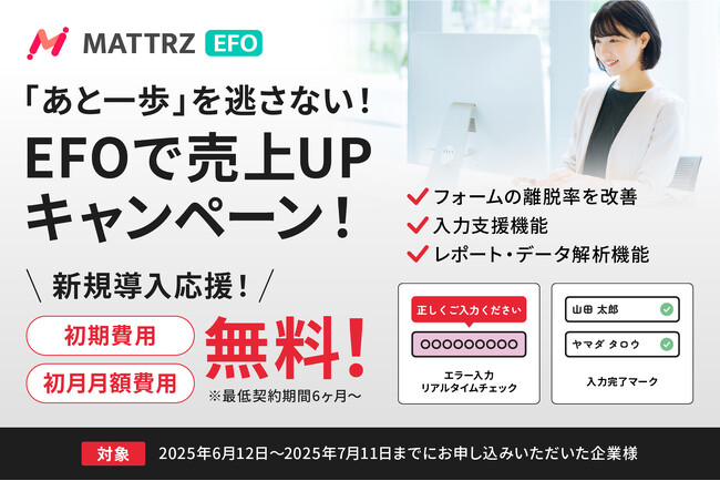 【新サービス】「たった1行のタグで申込フォーム改善」初期費用・初月月額無料キャンペーン実施！EFOツール『MATTRZ EFO』提供開始