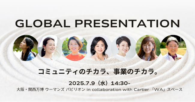 ７日前抽選申込開始！【グローバルプレゼンテーション】コミュニティのチカラ、事業のチカラ。