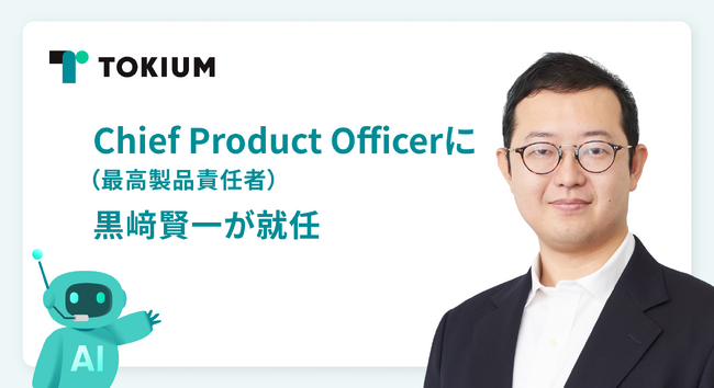 TOKIUM、Chief Product Officer（最高製品責任者）に代表取締役の黒崎 賢一が就任