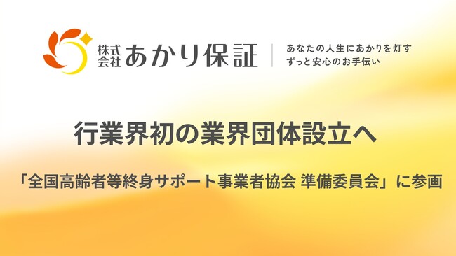 身元保証業界初の業界団体設立へ──「全国高齢者等終身サポート事業者協会 準備委員会」に参画