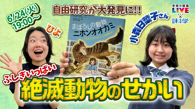 【親子向け無料オンライン配信】「ふしぎいっぱい絶滅動物のせかい」を6/24（火）開催！　ゲストは現役中学生で研究者の小森日菜子さん。