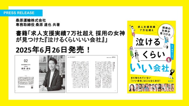 ≪桑原運輸株式会社≫≪専務取締役 桑原達也≫が2025年6月26日発売の新刊『泣けるくらい いい会社』の共著出版に参画