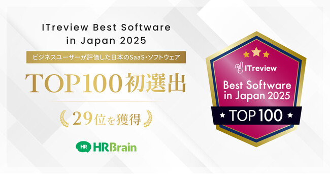 「HRBrain」がビジネスユーザーが評価した、日本のSaaS・ソフトウェア「  ITreview Best Software in Japan 2025」TOP100にて29位に初選出