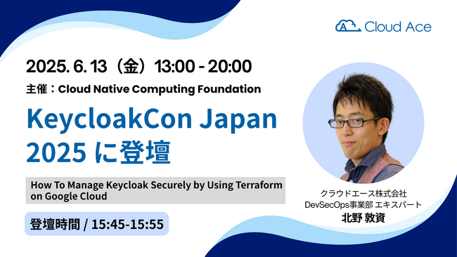 KeycloakCon Japan 2025 にクラウドエースの社員が登壇