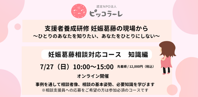 認定NPO法人ピッコラーレ主催 支援者養成研修「＜妊娠葛藤相談対応コース知識編＞ 妊娠葛藤の現場から～ひとりのあなたを知りたい、あなたをひとりにしない～」を実施します